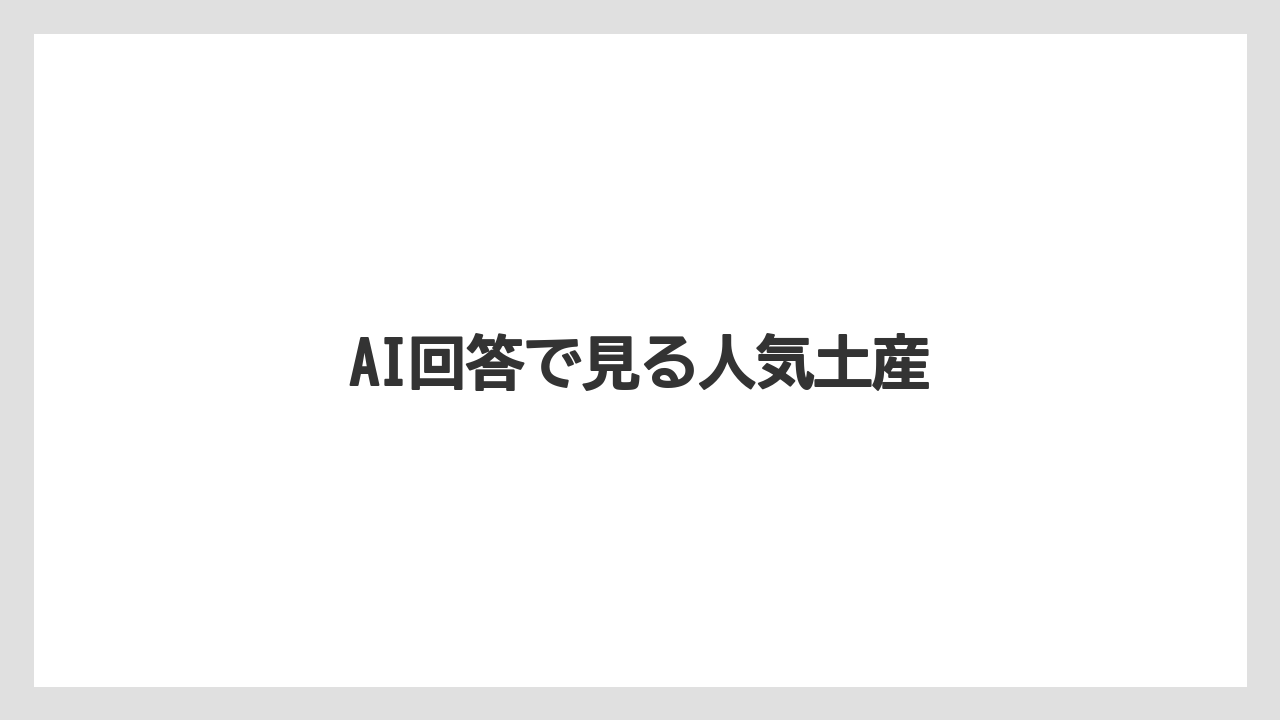 【エアライン】【フライト】【搭乗】AI回答で見る人気土産