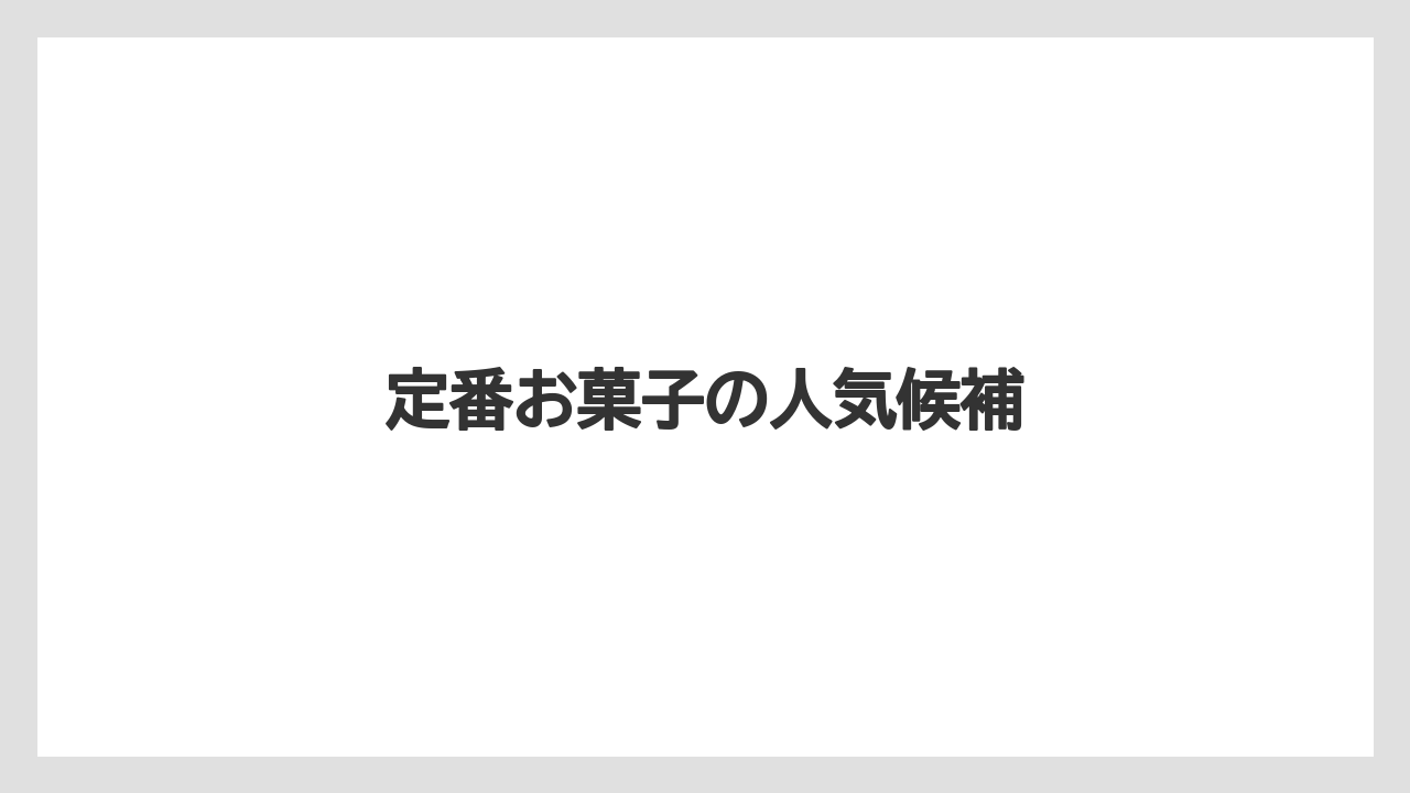 【エアライン】【フライト】【搭乗】定番お菓子の人気候補
