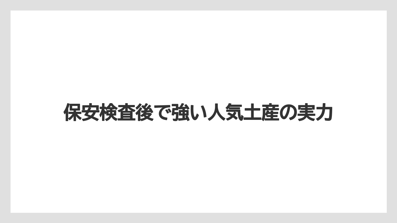 【エアライン】【フライト】【搭乗】保安検査後で強い人気土産の実力