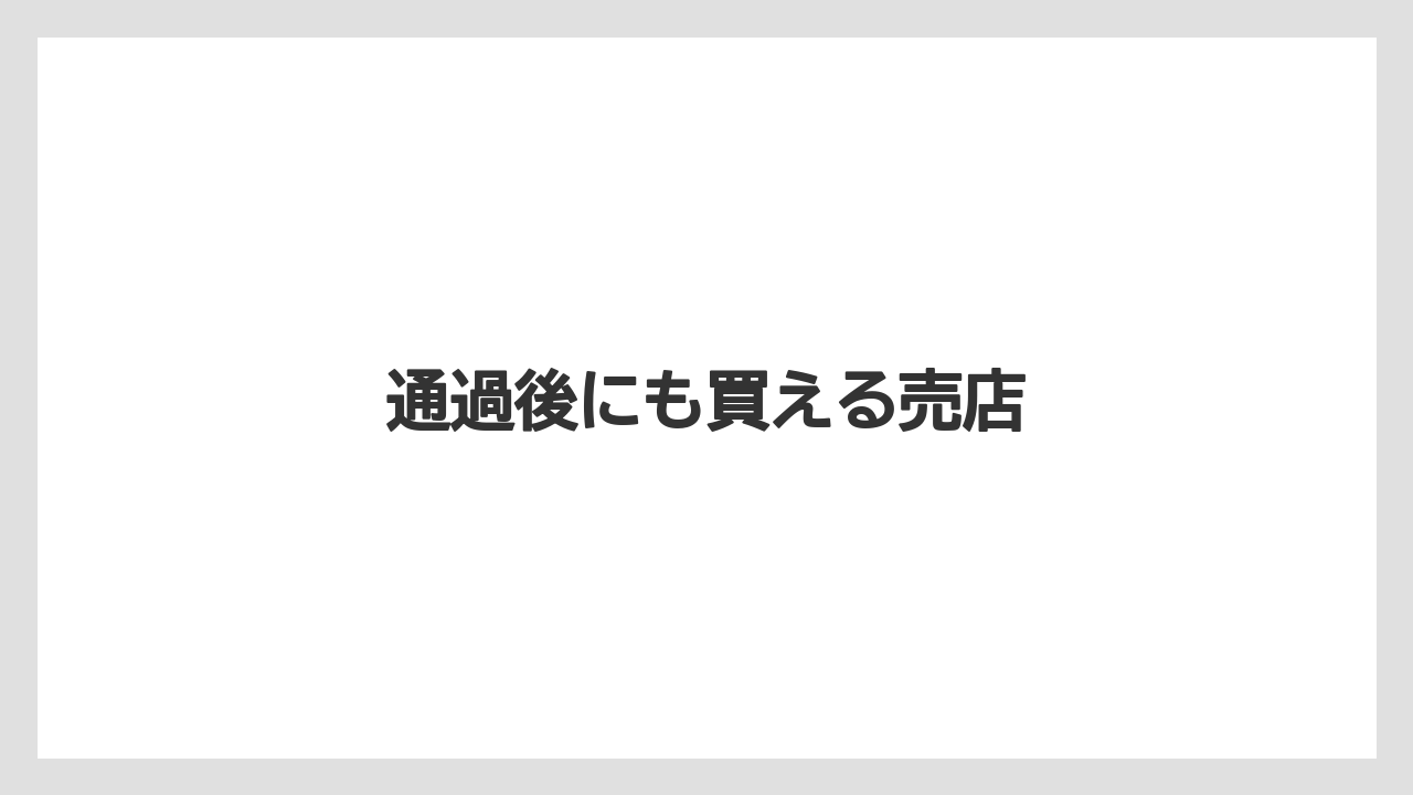 【エアライン】【フライト】【搭乗】通過後にも買える売店