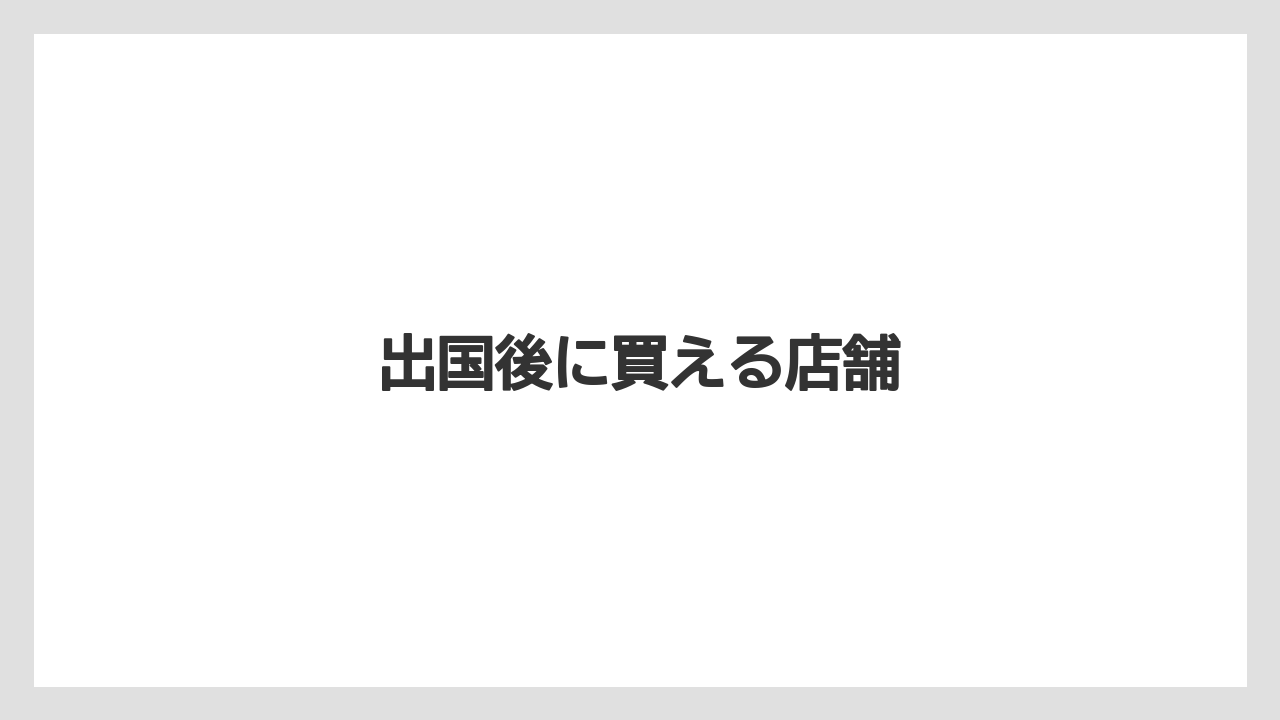 【JAL】【エアライン】【フライト】【搭乗】出国後に買える店舗