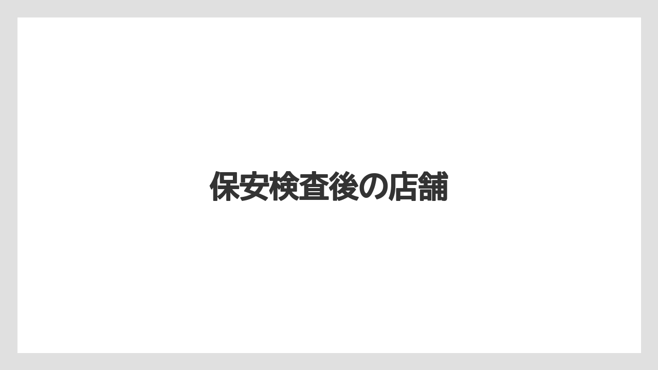【エアライン】【フライト】【搭乗】保安検査後の店舗
