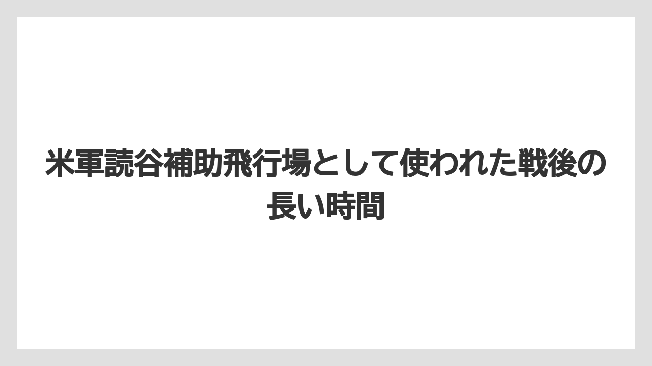 【エアライン】【フライト】【搭乗】米軍読谷補助飛行場として使われた戦後の長い時間