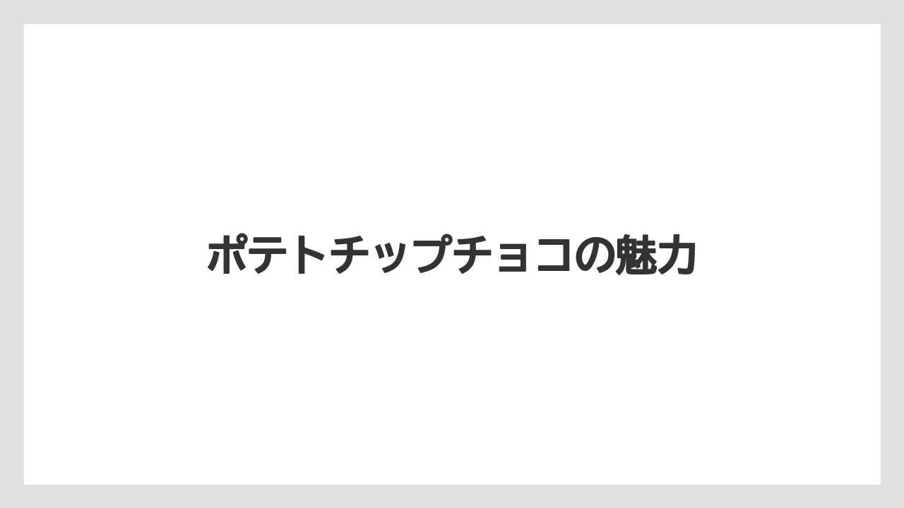 【エアライン】【フライト】【搭乗】ポテトチップチョコの魅力