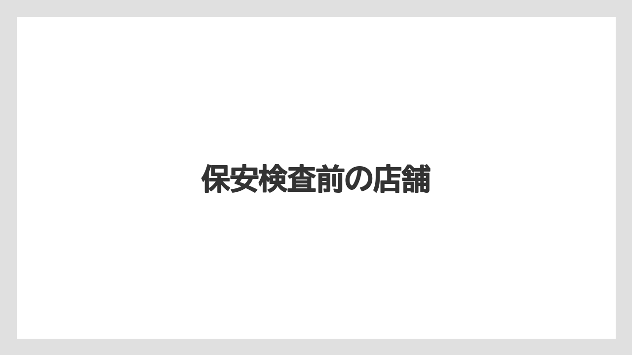 【エアライン】【フライト】【搭乗】保安検査前の店舗