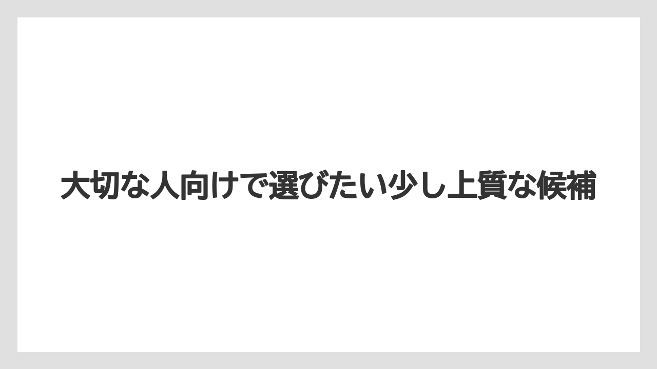 【エアライン】【フライト】【搭乗】大切な人向けで選びたい少し上質な候補