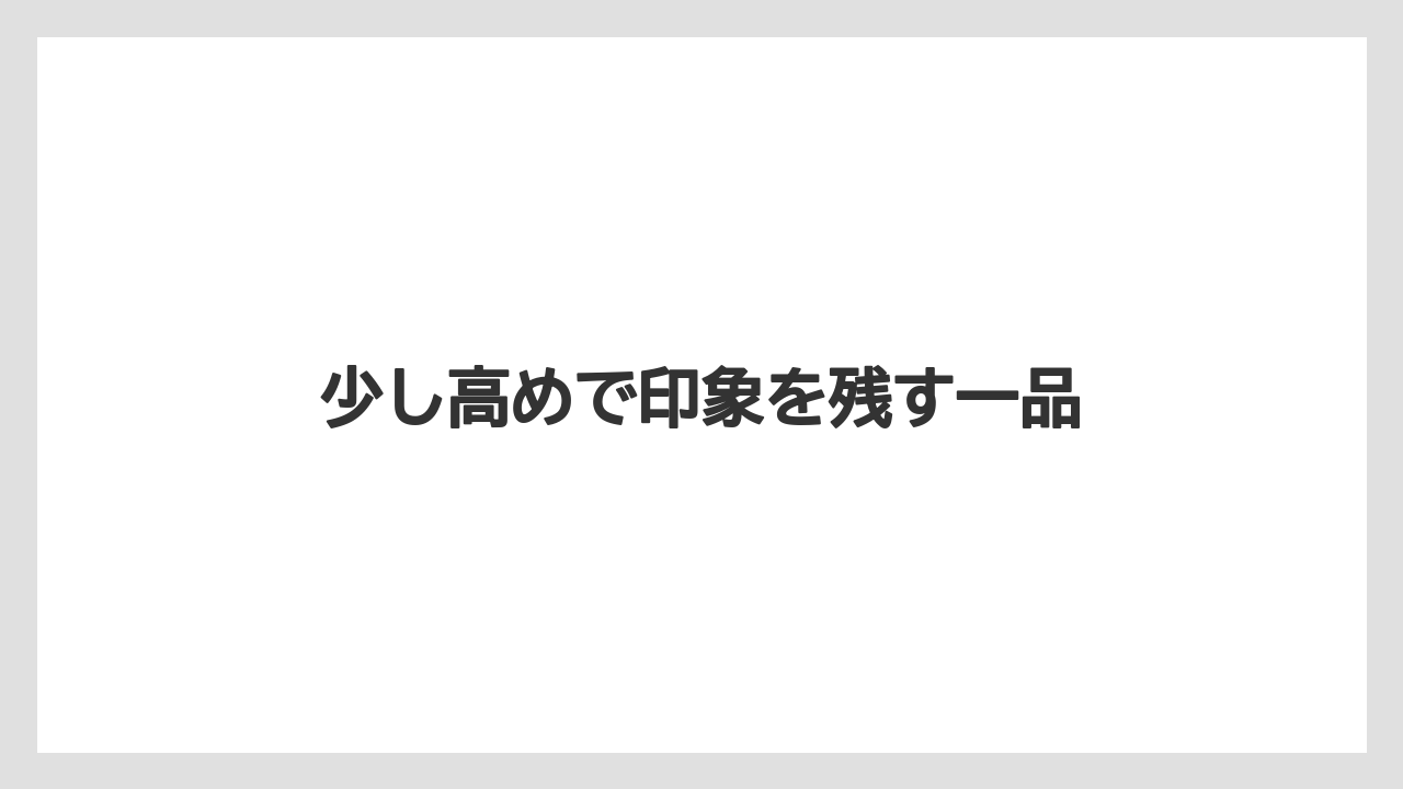 【JAL】【エアライン】【フライト】少し高めで印象を残す一品
