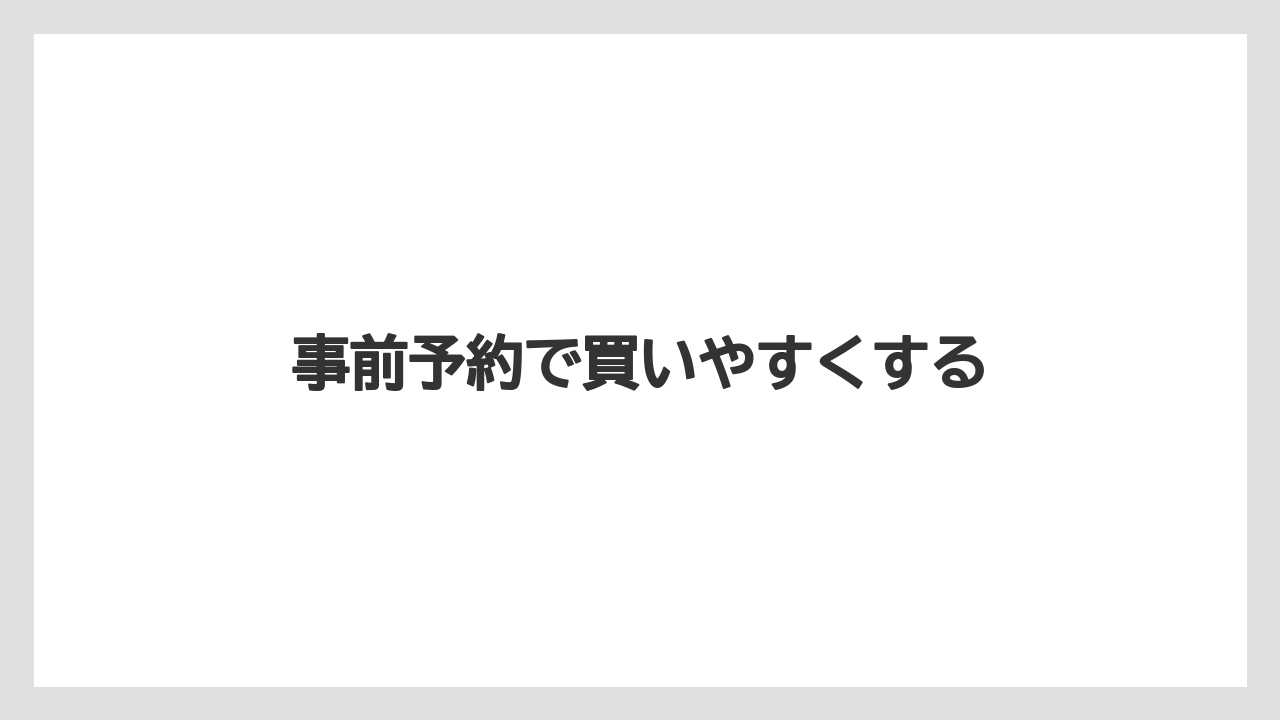 【エアライン】【フライト】【飛行機】事前予約で買いやすくする