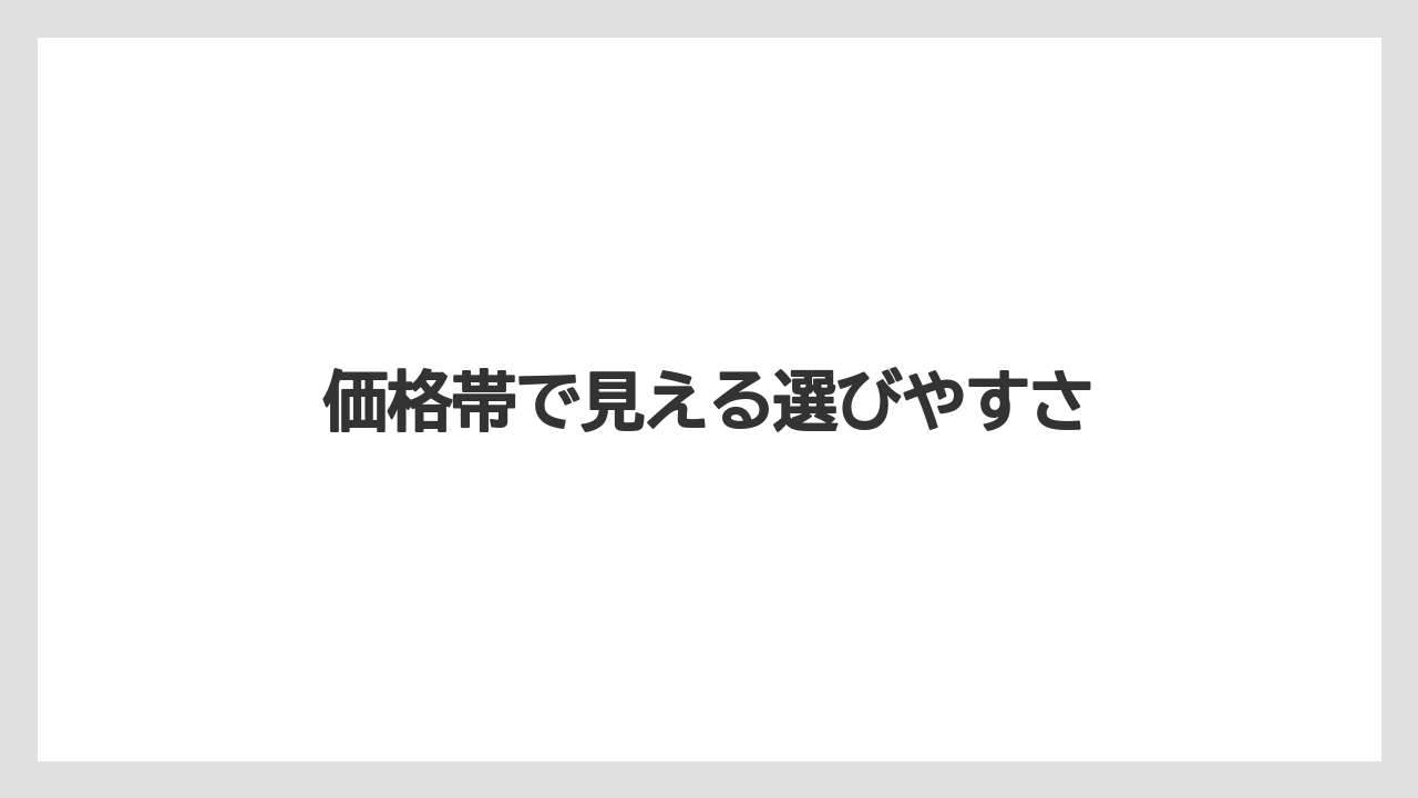 【エアライン】【フライト】【搭乗】価格帯で見える選びやすさ