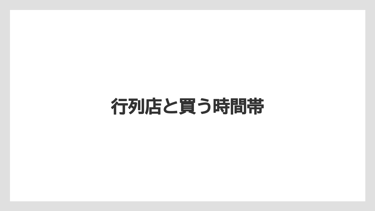 【エアライン】【フライト】【搭乗】行列店と買う時間帯