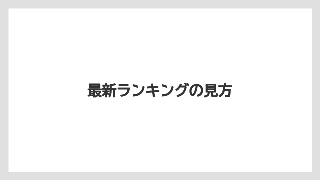 【JAL】【エアライン】【飛行機】最新ランキングの見方