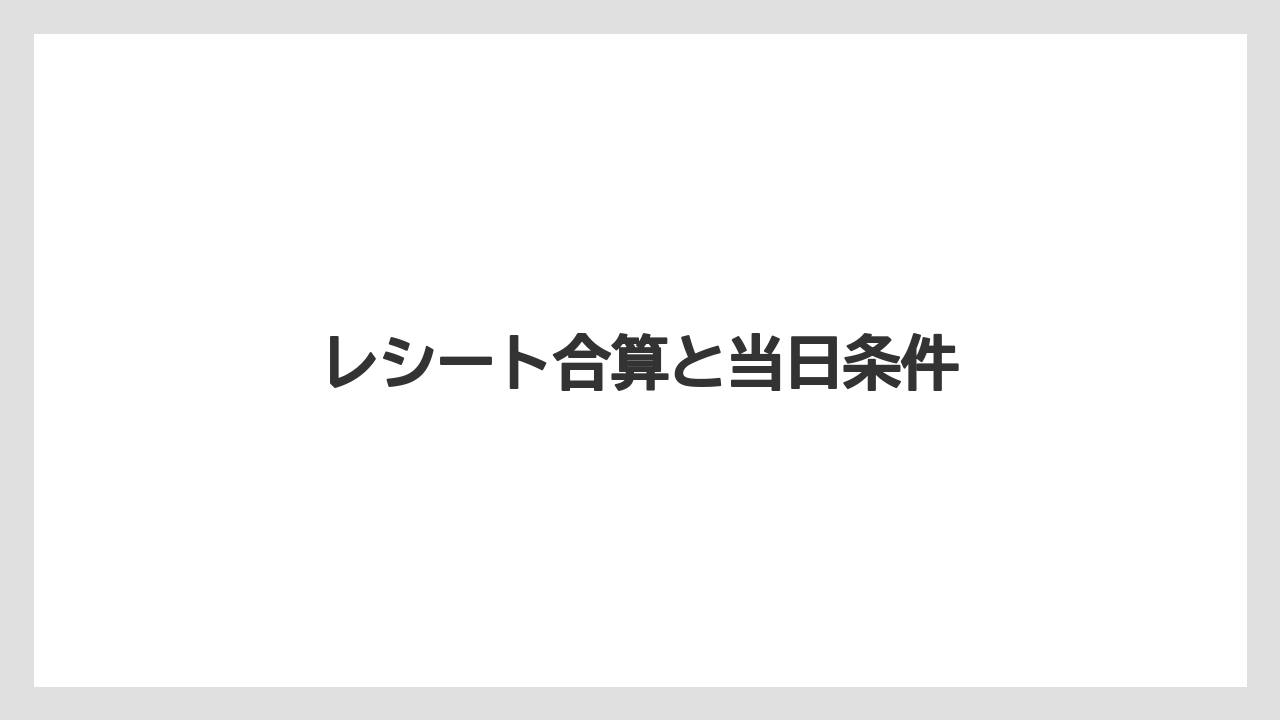 【エアライン】【フライト】【搭乗】レシート合算と当日条件