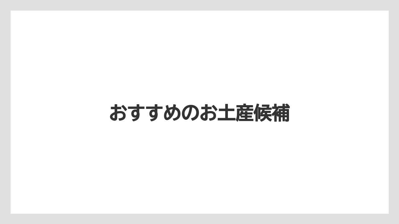 【JAL】【エアライン】【フライト】【搭乗】おすすめのお土産候補