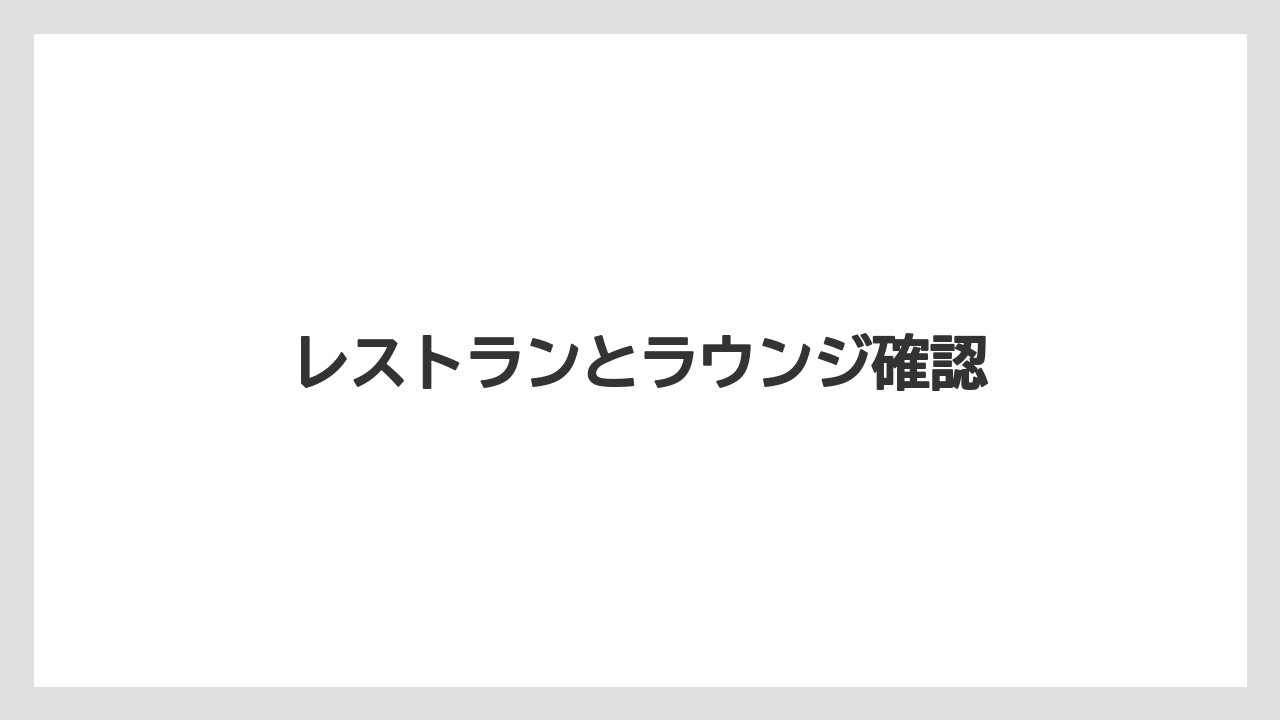 【エアライン】【フライト】【搭乗】レストランとラウンジ確認