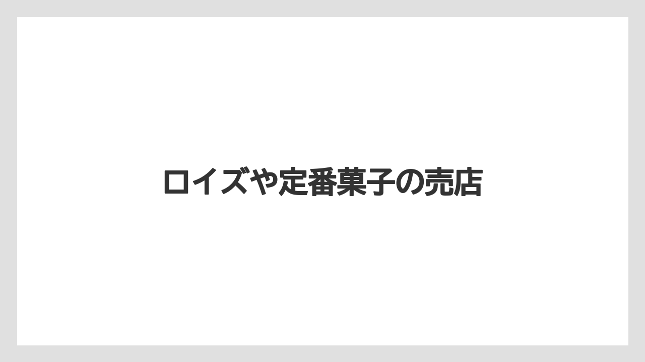 【JAL】【エアライン】【フライト】【搭乗】ロイズや定番菓子の売店