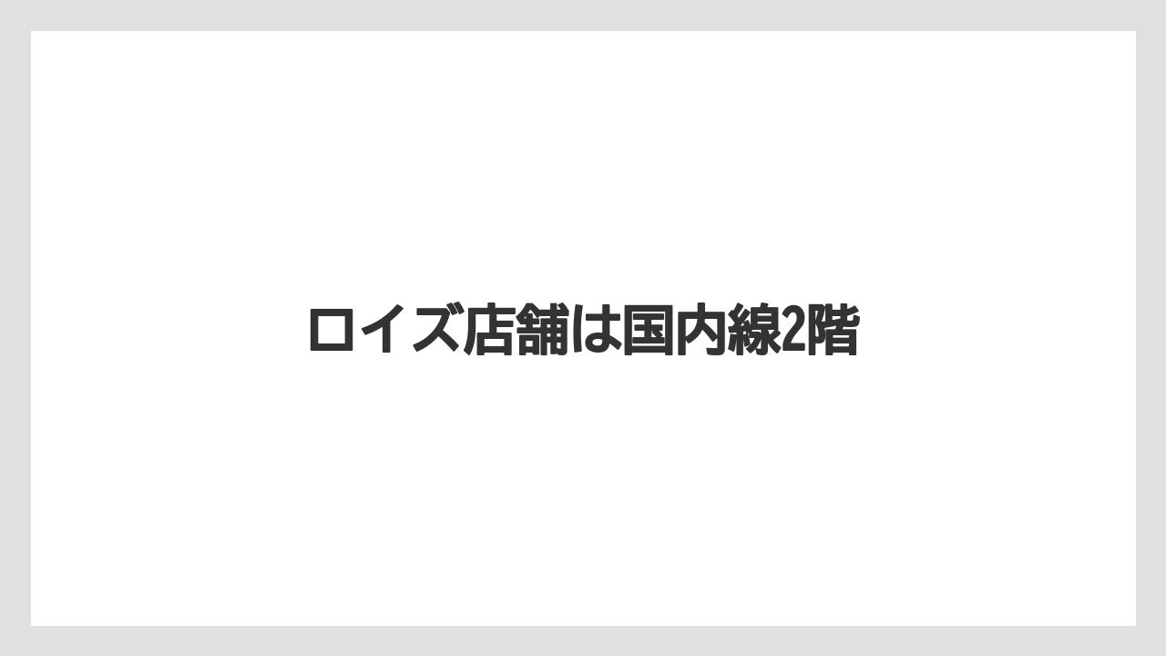 【エアライン】【フライト】【搭乗】ロイズ店舗は国内線2階