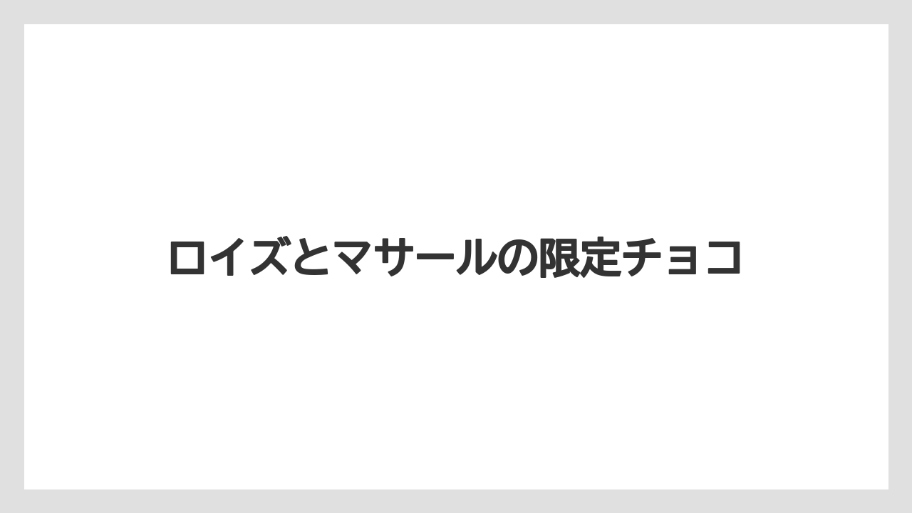 【エアライン】【フライト】【搭乗】【飛行機】ロイズとマサールの限定チョコ