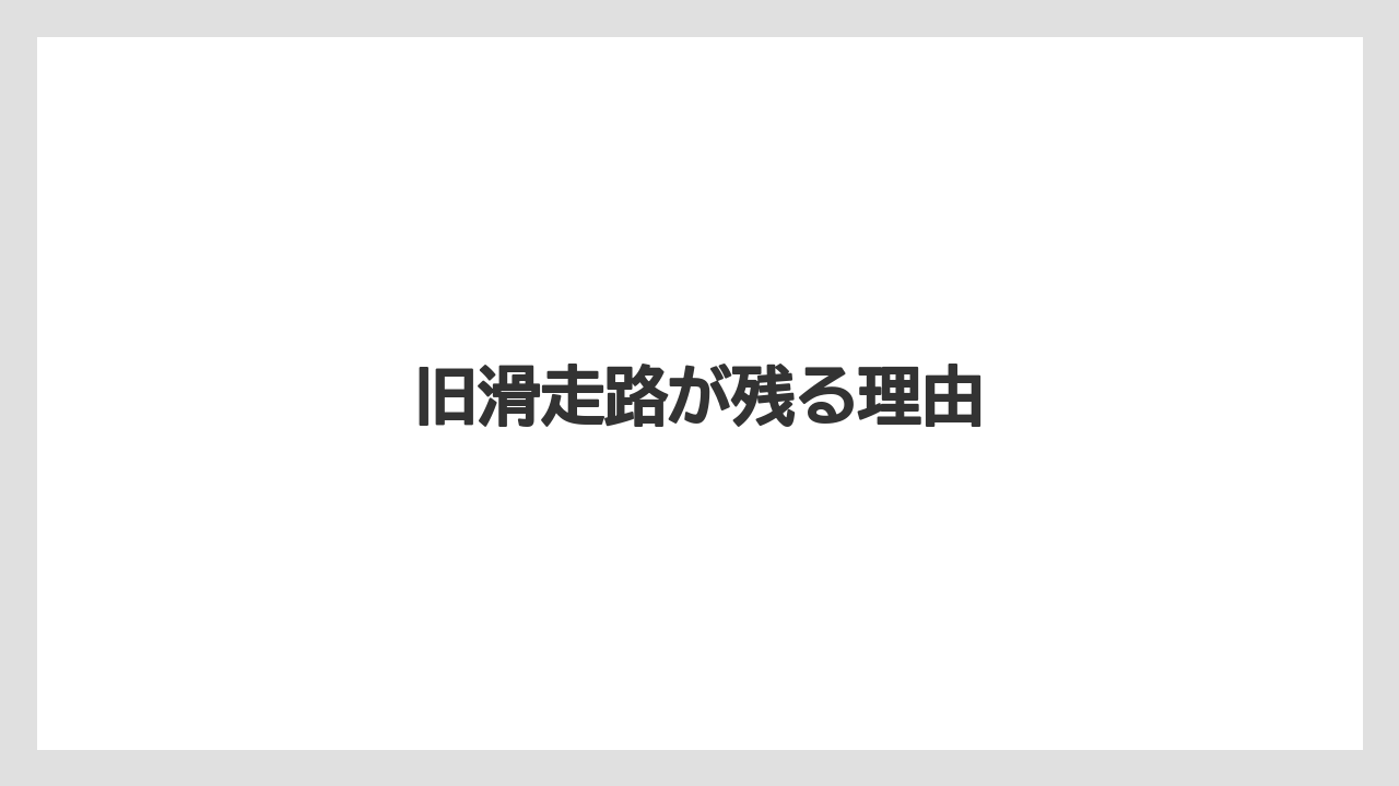 【エアライン】【搭乗】【飛行機】旧滑走路が残る理由