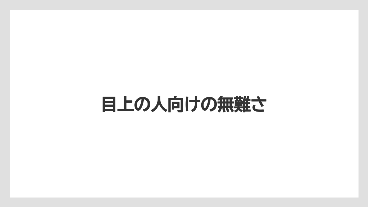 【エアライン】【フライト】【搭乗】目上の人向けの無難さ