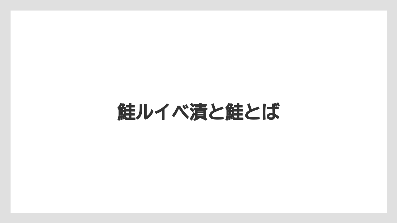 【エアライン】【フライト】【搭乗】鮭ルイベ漬と鮭とば