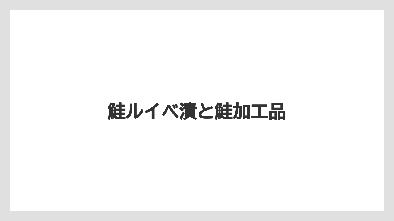 【エアライン】【フライト】【搭乗】鮭ルイベ漬と鮭加工品