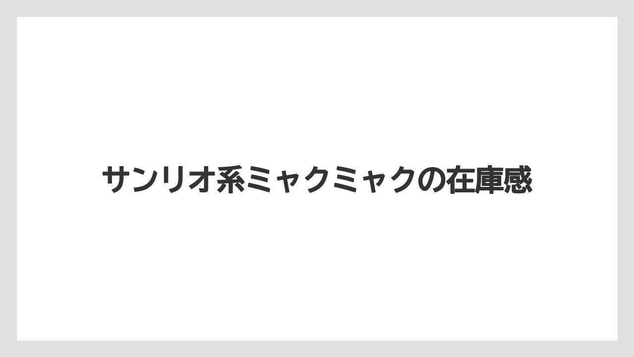 【エアライン】【フライト】【搭乗】サンリオ系ミャクミャクの在庫感