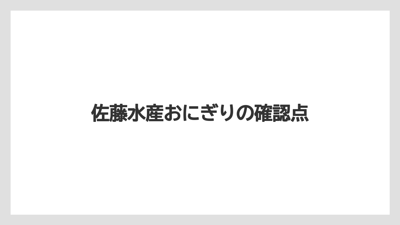 【JAL】【エアライン】【スカイマーク】【ソラシドエア】【搭乗】佐藤水産おにぎりの確認点
