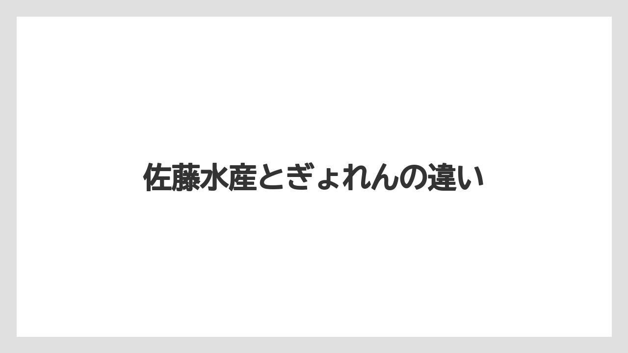 【エアライン】【フライト】【搭乗】佐藤水産とぎょれんの違い