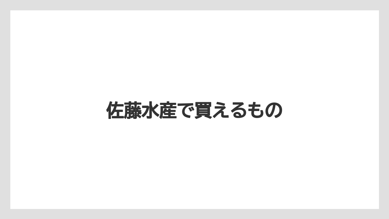 【エアライン】【フライト】【搭乗】佐藤水産で買えるもの