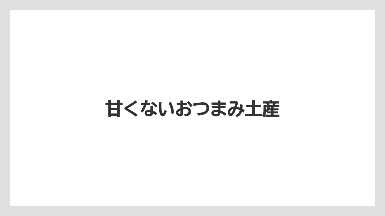 【エアライン】【フライト】【飛行機】甘くないおつまみ土産
