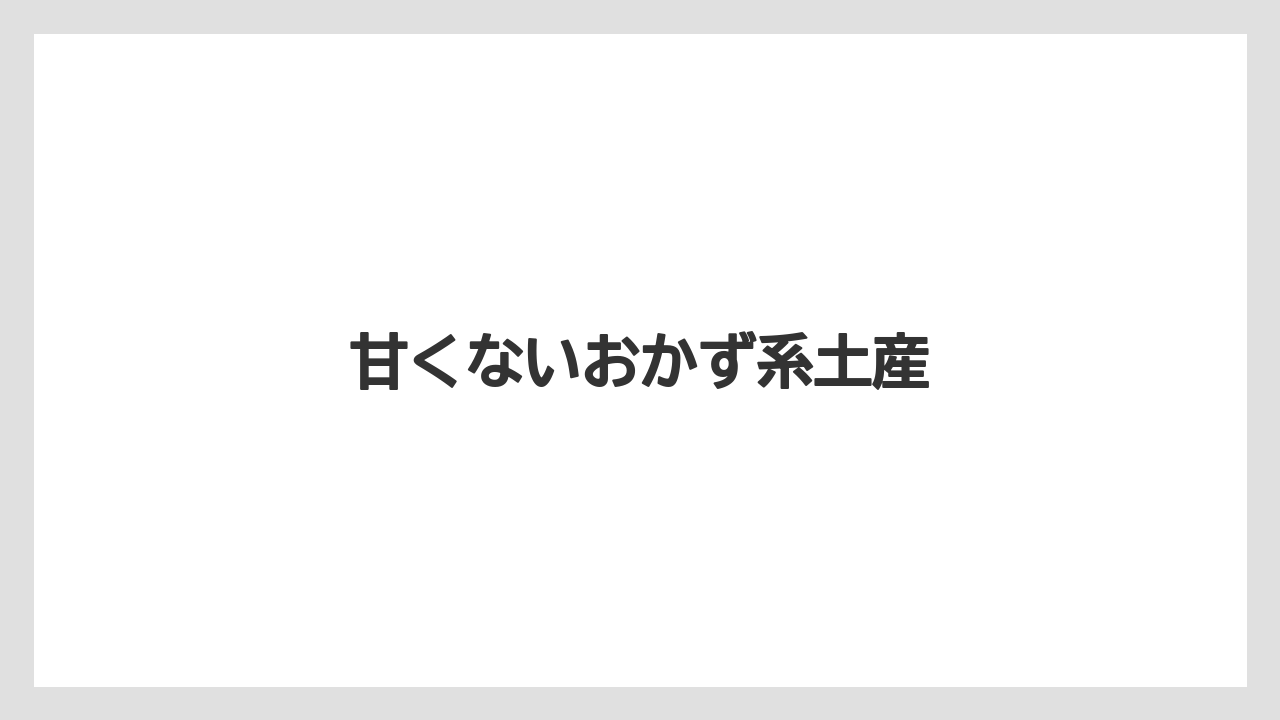 【JAL】【エアライン】【飛行機】甘くないおかず系土産