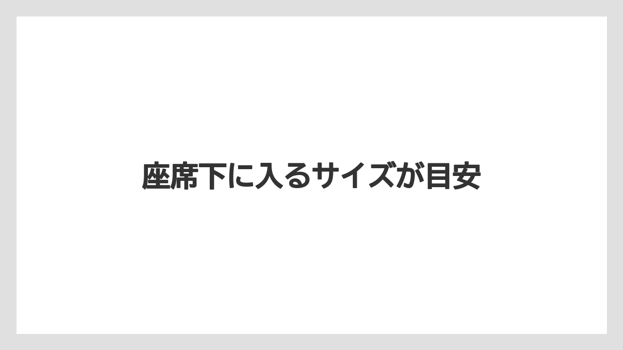 【JAL】【エアライン】【ジェットスター】【搭乗】【飛行機】座席下に入るサイズが目安