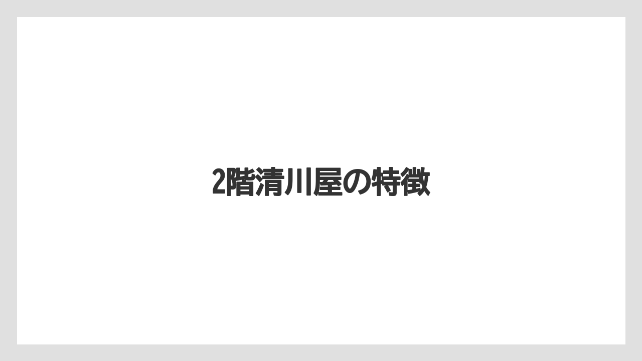 【エアライン】【搭乗】【飛行機】2階清川屋の特徴