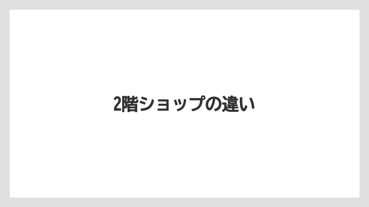 【JAL】【エアライン】【フライト】【搭乗】2階ショップの違い