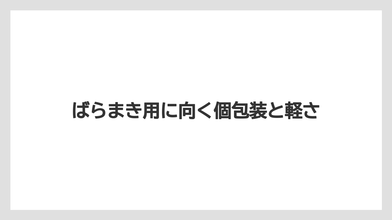【エアライン】【フライト】【搭乗】ばらまき用に向く個包装と軽さ