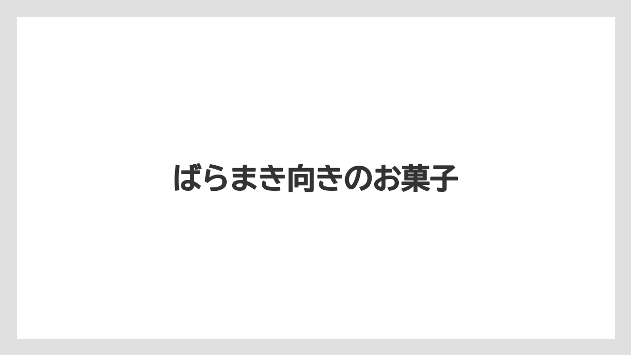 【エアライン】【フライト】【飛行機】ばらまき向きのお菓子