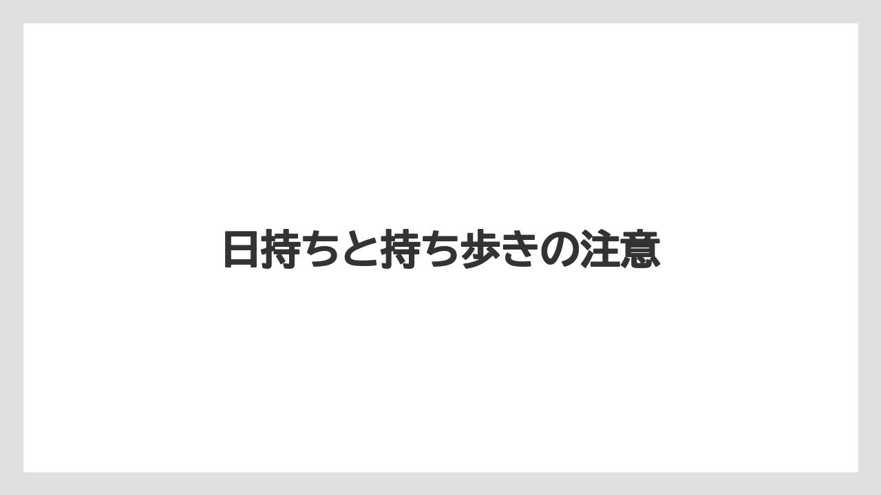 【エアライン】【フライト】【搭乗】【飛行機】日持ちと持ち歩きの注意
