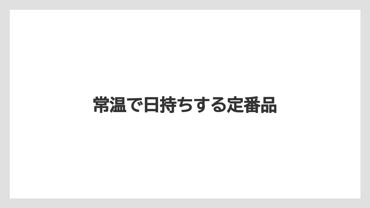 【エアライン】【搭乗】【飛行機】常温で日持ちする定番品