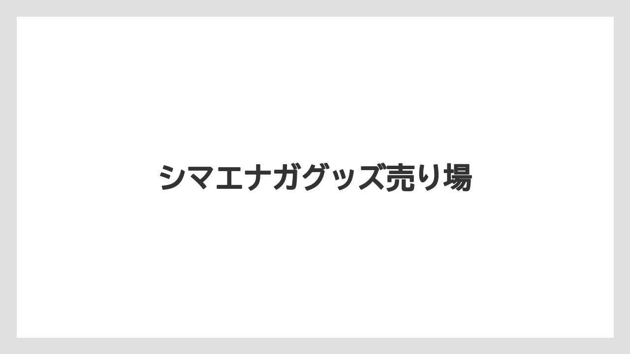 【エアライン】【フライト】【搭乗】シマエナガグッズ売り場