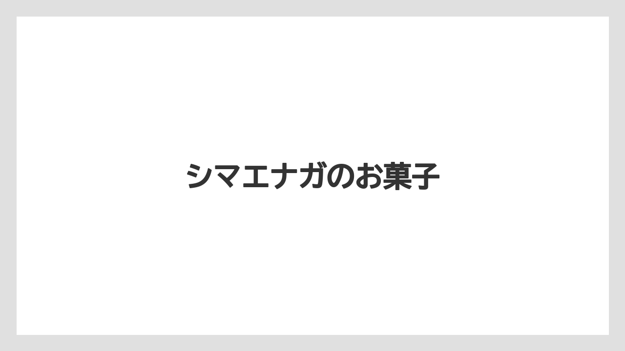 【エアライン】【フライト】【搭乗】シマエナガのお菓子