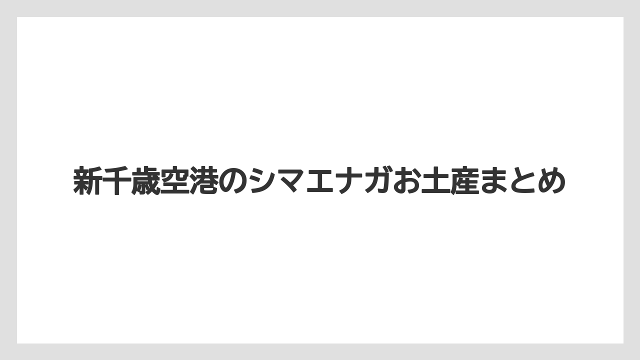 【エアライン】【フライト】【搭乗】新千歳空港のシマエナガお土産まとめ