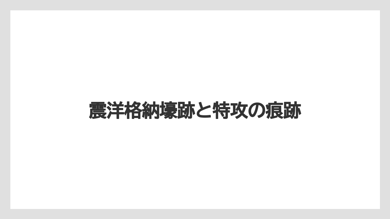 【エアライン】【フライト】【搭乗】震洋格納壕跡と特攻の痕跡