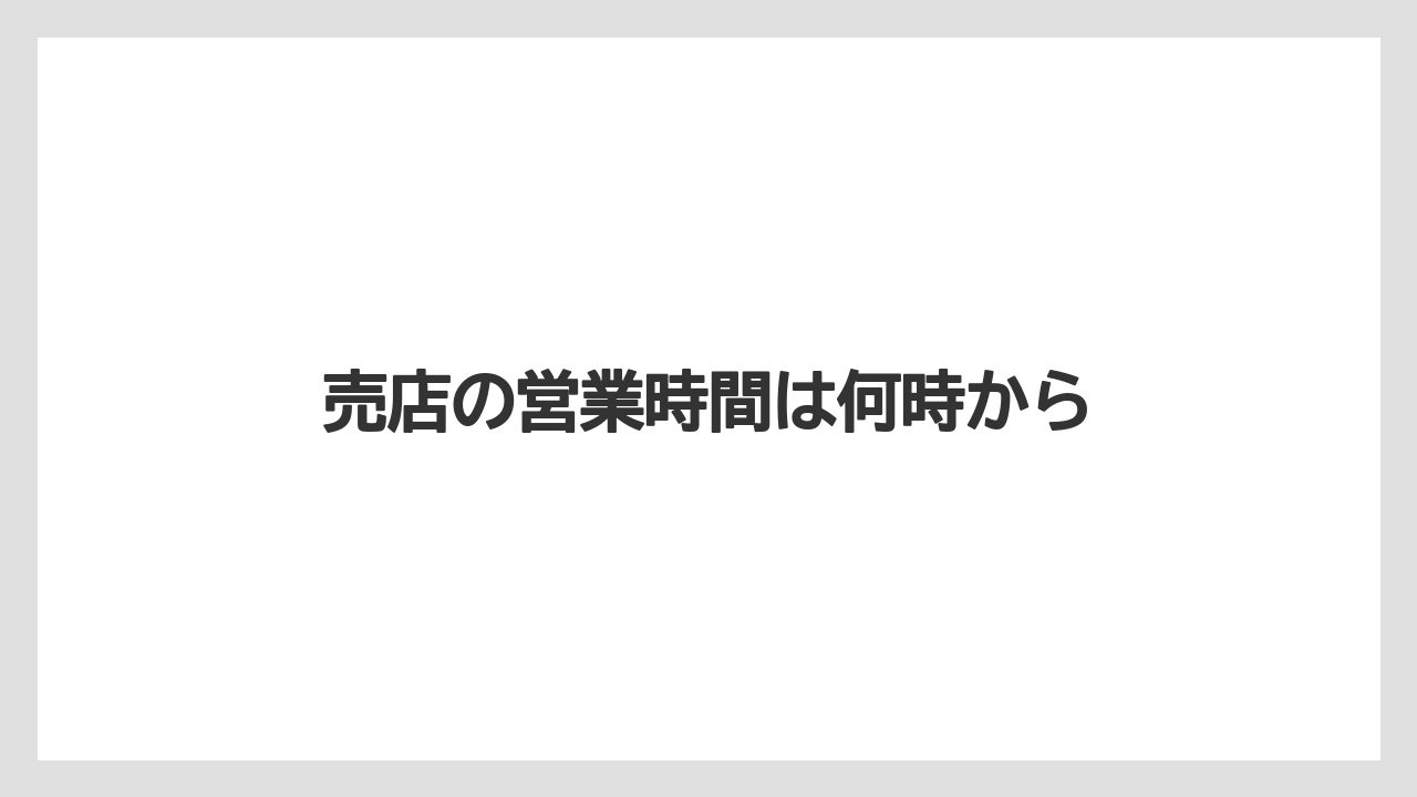 【JAL】【エアライン】【フライト】【搭乗】売店の営業時間は何時から