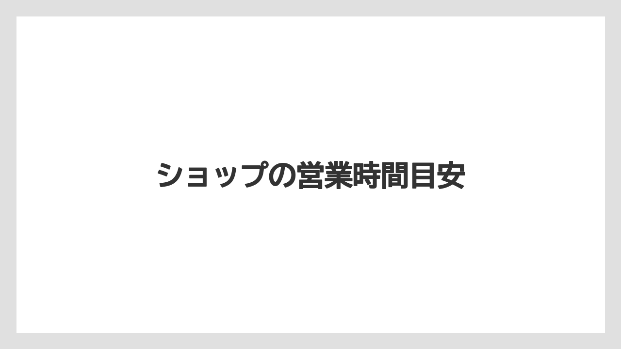 【エアライン】【フライト】【搭乗】ショップの営業時間目安
