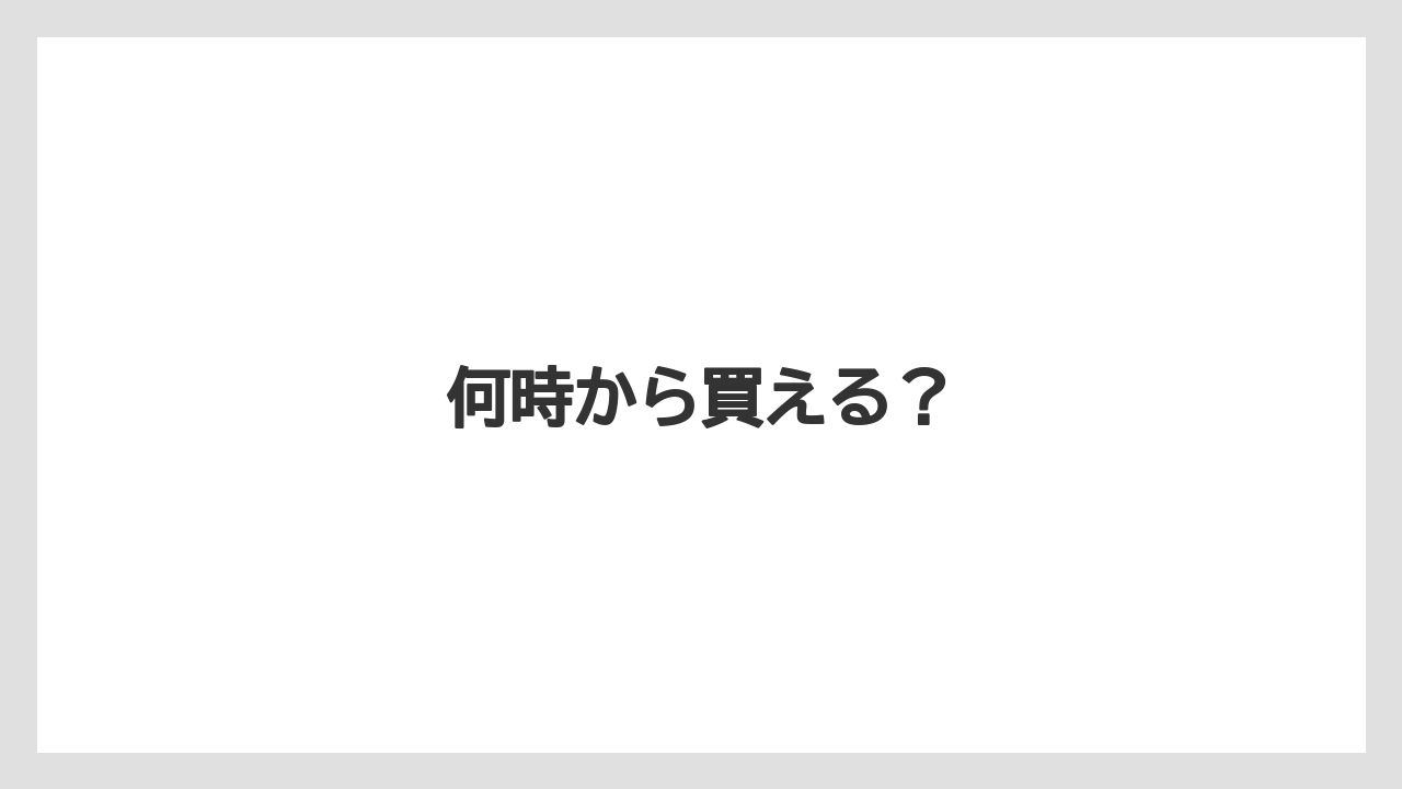 【エアライン】【フライト】【搭乗】何時から買える?