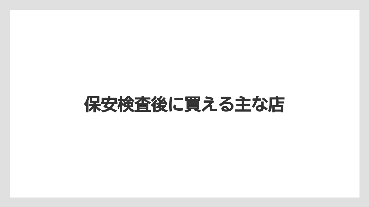 【JAL】【エアライン】【フライト】【搭乗】【飛行機】保安検査後に買える主な店