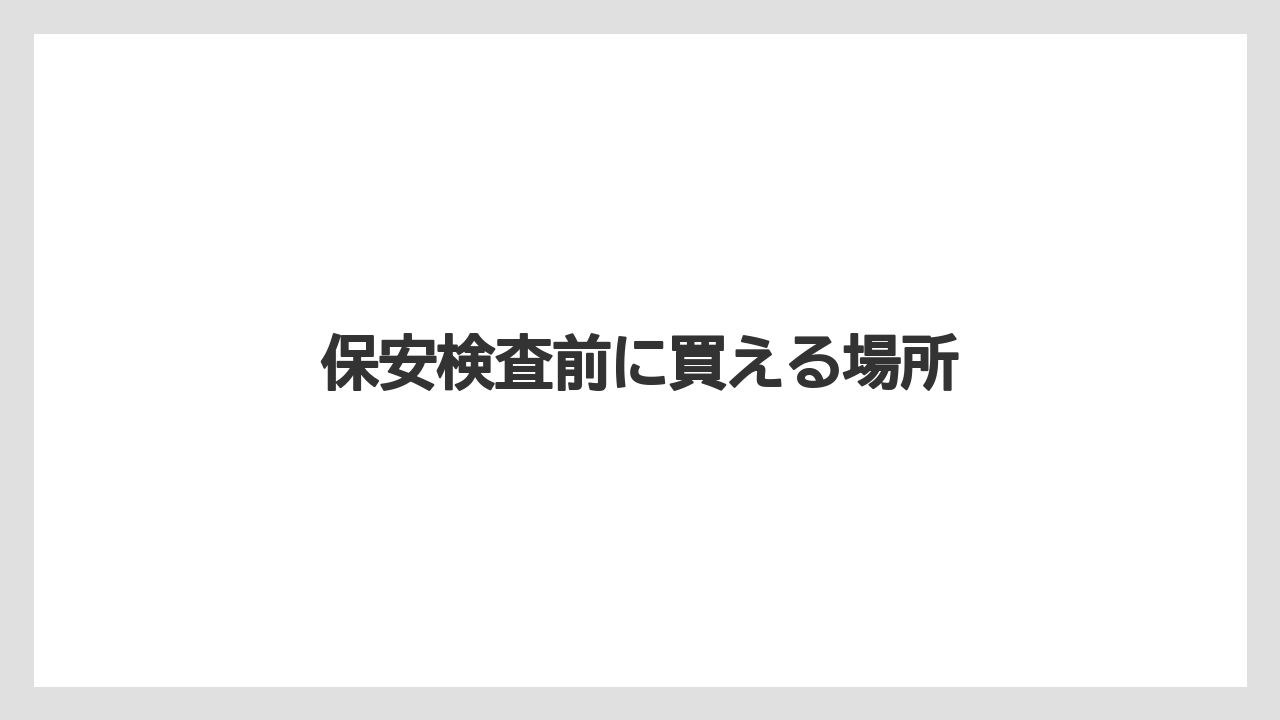 【JAL】【エアライン】【スカイマーク】【ソラシドエア】【搭乗】保安検査前に買える場所