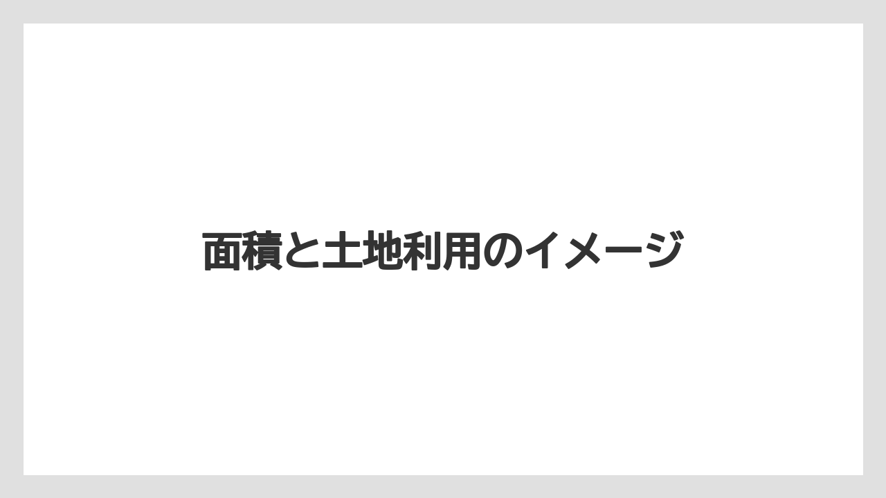 【エアライン】【フライト】【搭乗】面積と土地利用のイメージ