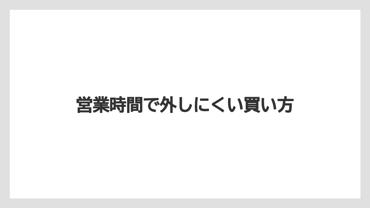 【JAL】【エアライン】【フライト】営業時間で外しにくい買い方