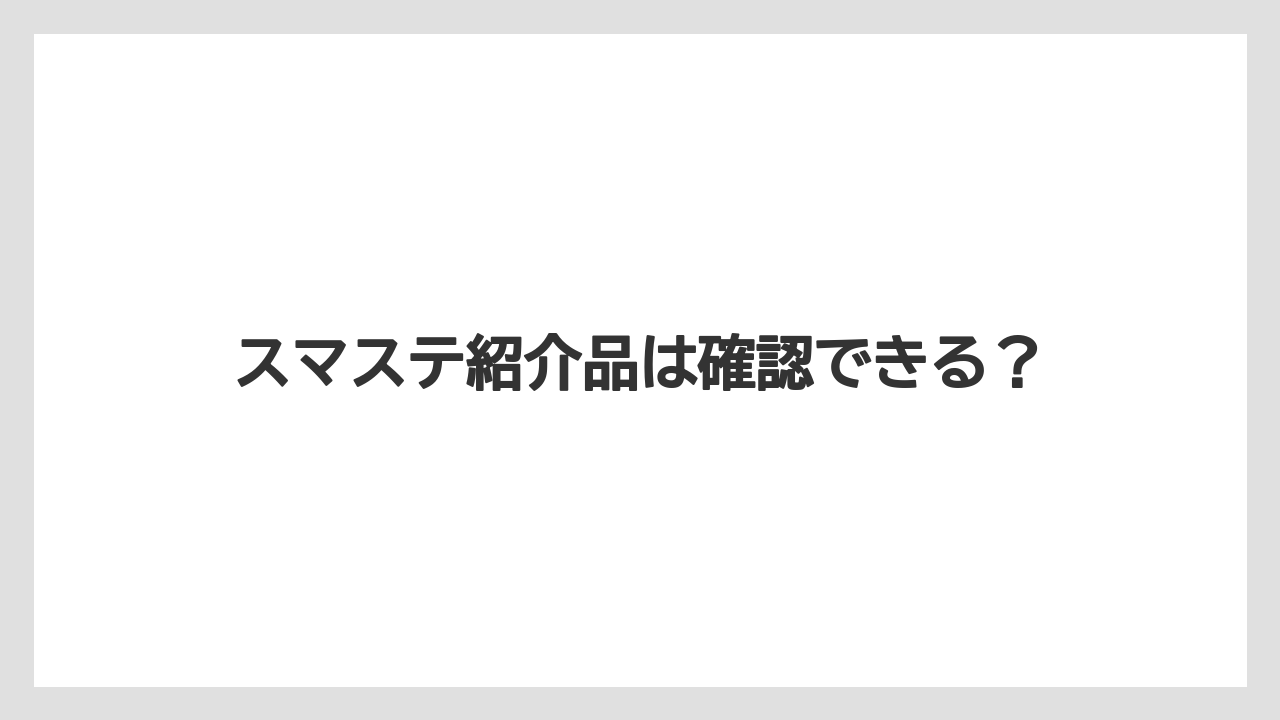 【エアライン】【フライト】【搭乗】スマステ紹介品は確認できる?